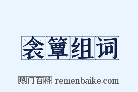 衾簟组词是什么意思的图片